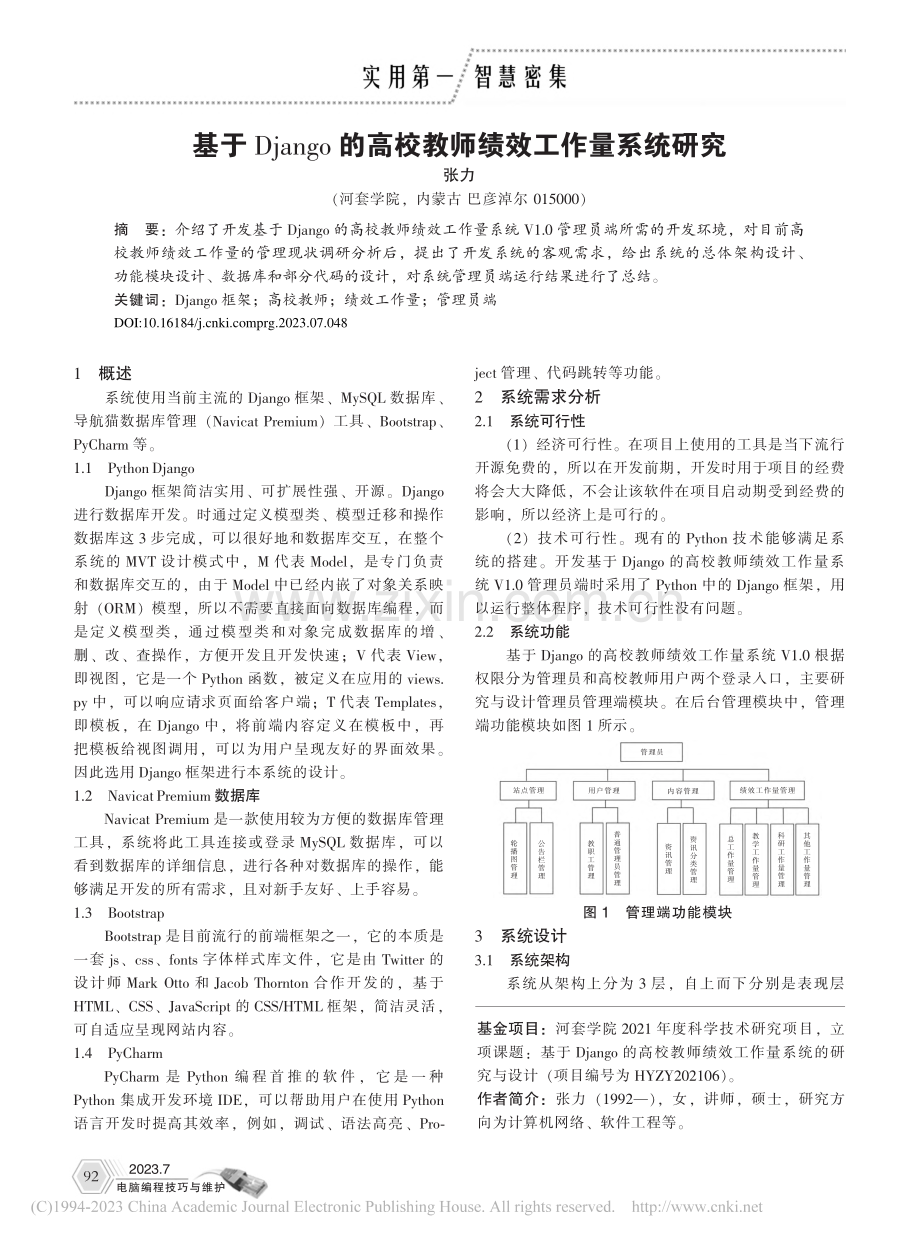 基于Django的高校教师绩效工作量系统研究_张力.pdf_第1页