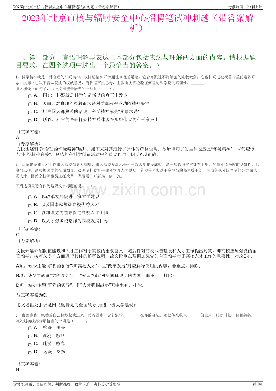 2023年北京市核与辐射安全中心招聘笔试冲刺题（带答案解析）.pdf_第1页