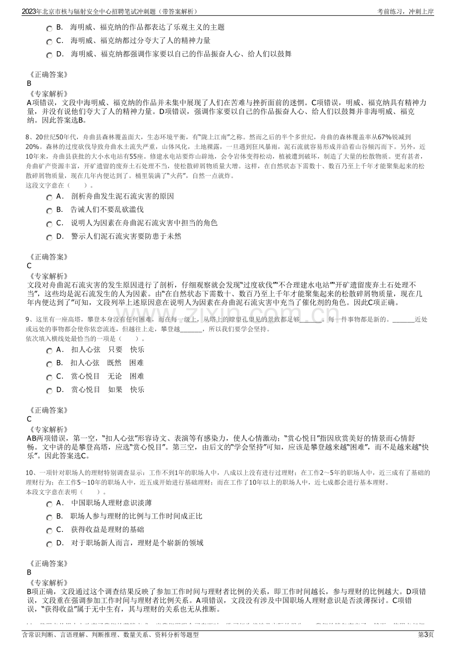 2023年北京市核与辐射安全中心招聘笔试冲刺题（带答案解析）.pdf_第3页