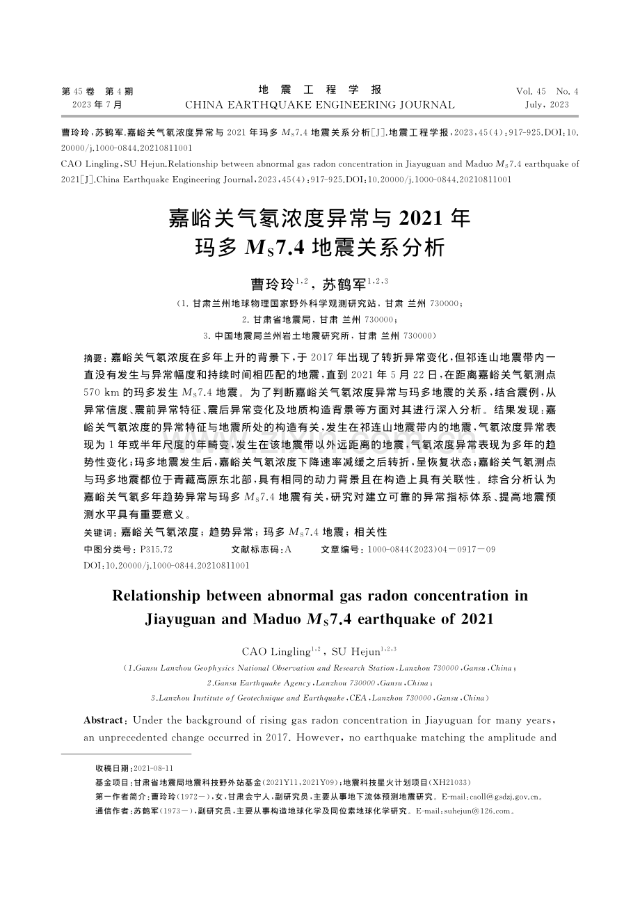 嘉峪关气氡浓度异常与202...多M_S7.4地震关系分析_曹玲玲.pdf_第1页