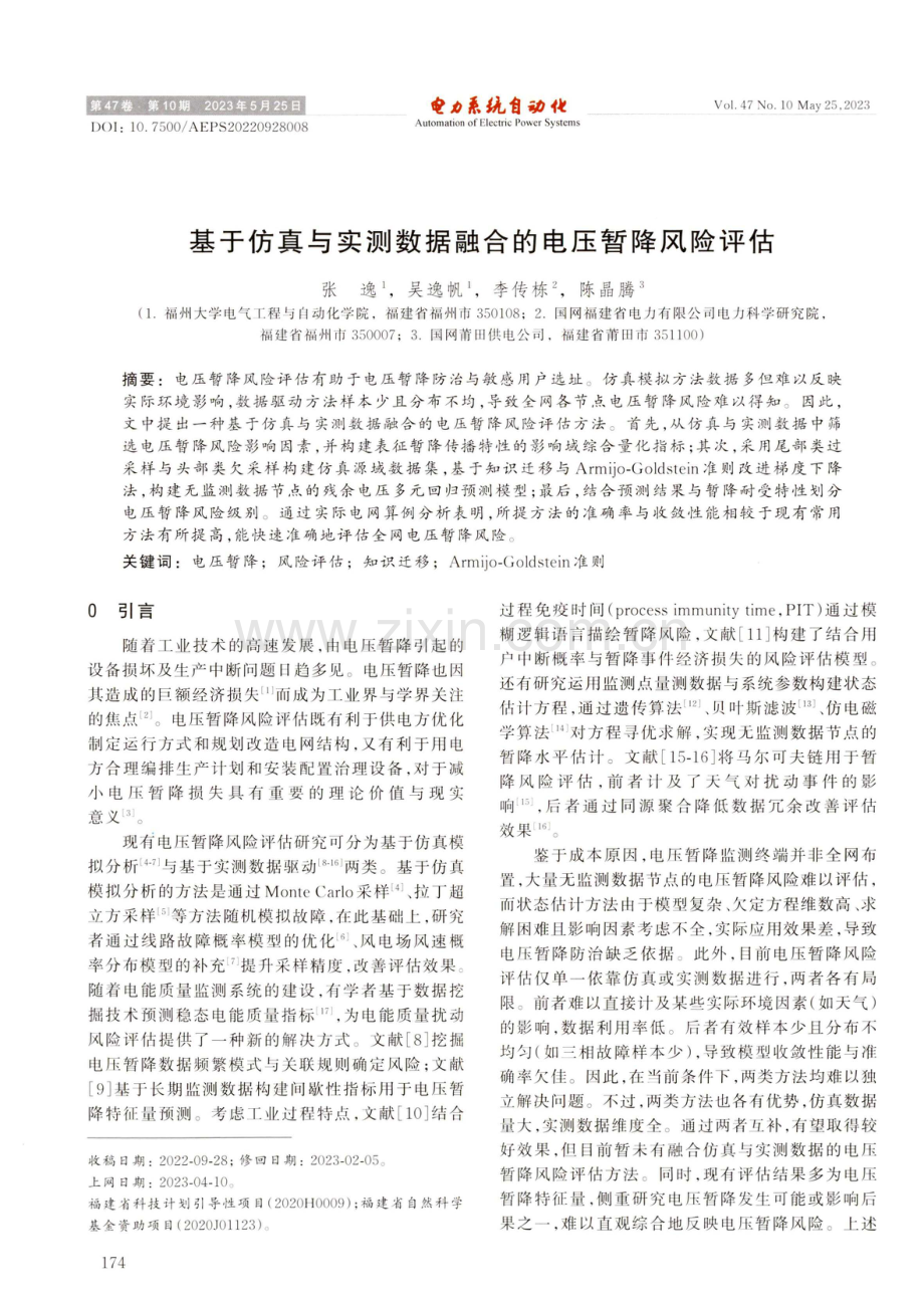 基于仿真与实测数据融合的电压暂降风险评估.pdf_第1页