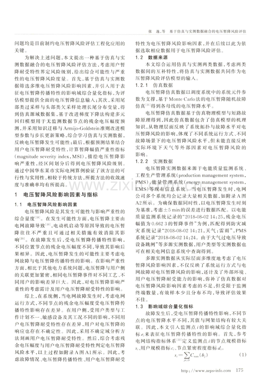 基于仿真与实测数据融合的电压暂降风险评估.pdf_第2页