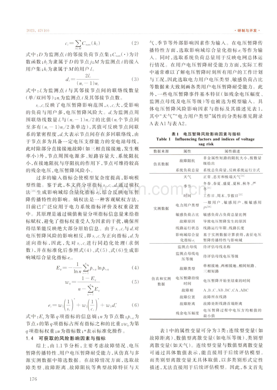 基于仿真与实测数据融合的电压暂降风险评估.pdf_第3页