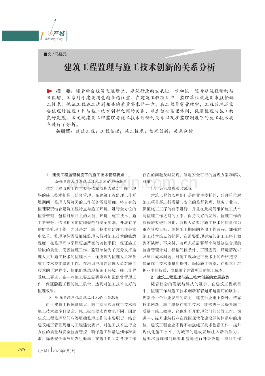 建筑工程监理与施工技术创新的关系分析.pdf_第1页