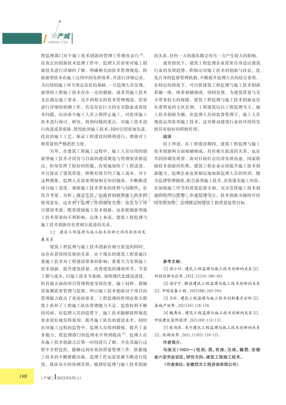 建筑工程监理与施工技术创新的关系分析.pdf_第3页