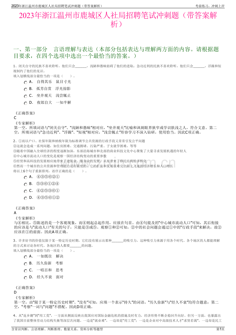 2023年浙江温州市鹿城区人社局招聘笔试冲刺题（带答案解析）.pdf_第1页