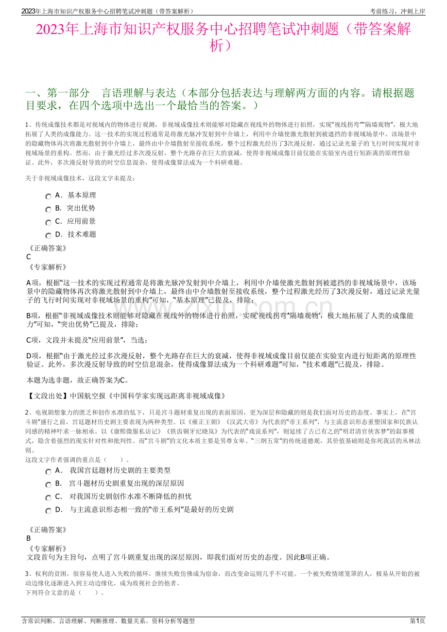 2023年上海市知识产权服务中心招聘笔试冲刺题（带答案解析）.pdf_第1页