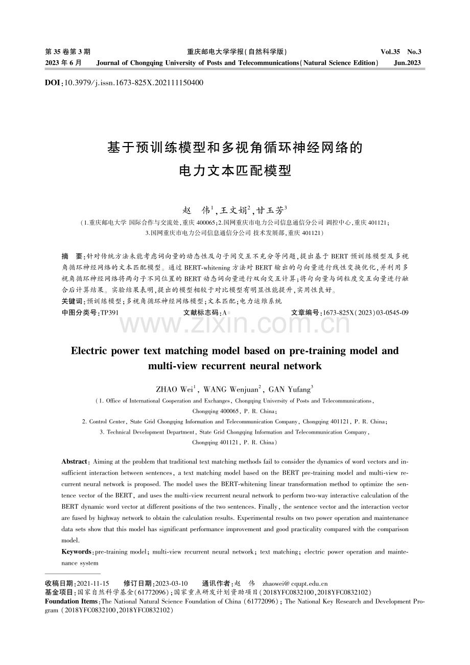 基于预训练模型和多视角循环神经网络的电力文本匹配模型.pdf_第1页