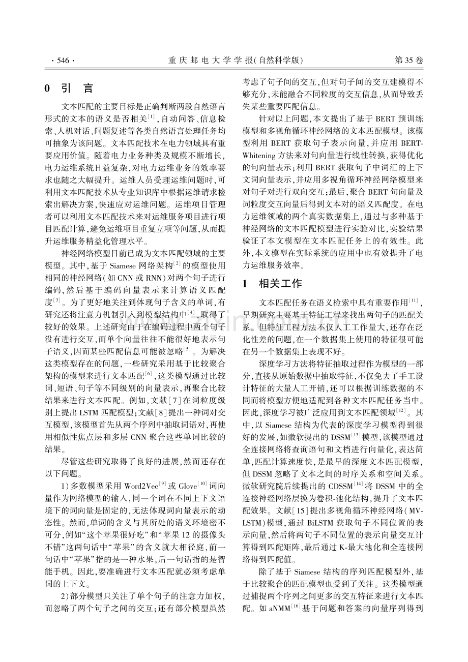 基于预训练模型和多视角循环神经网络的电力文本匹配模型.pdf_第2页