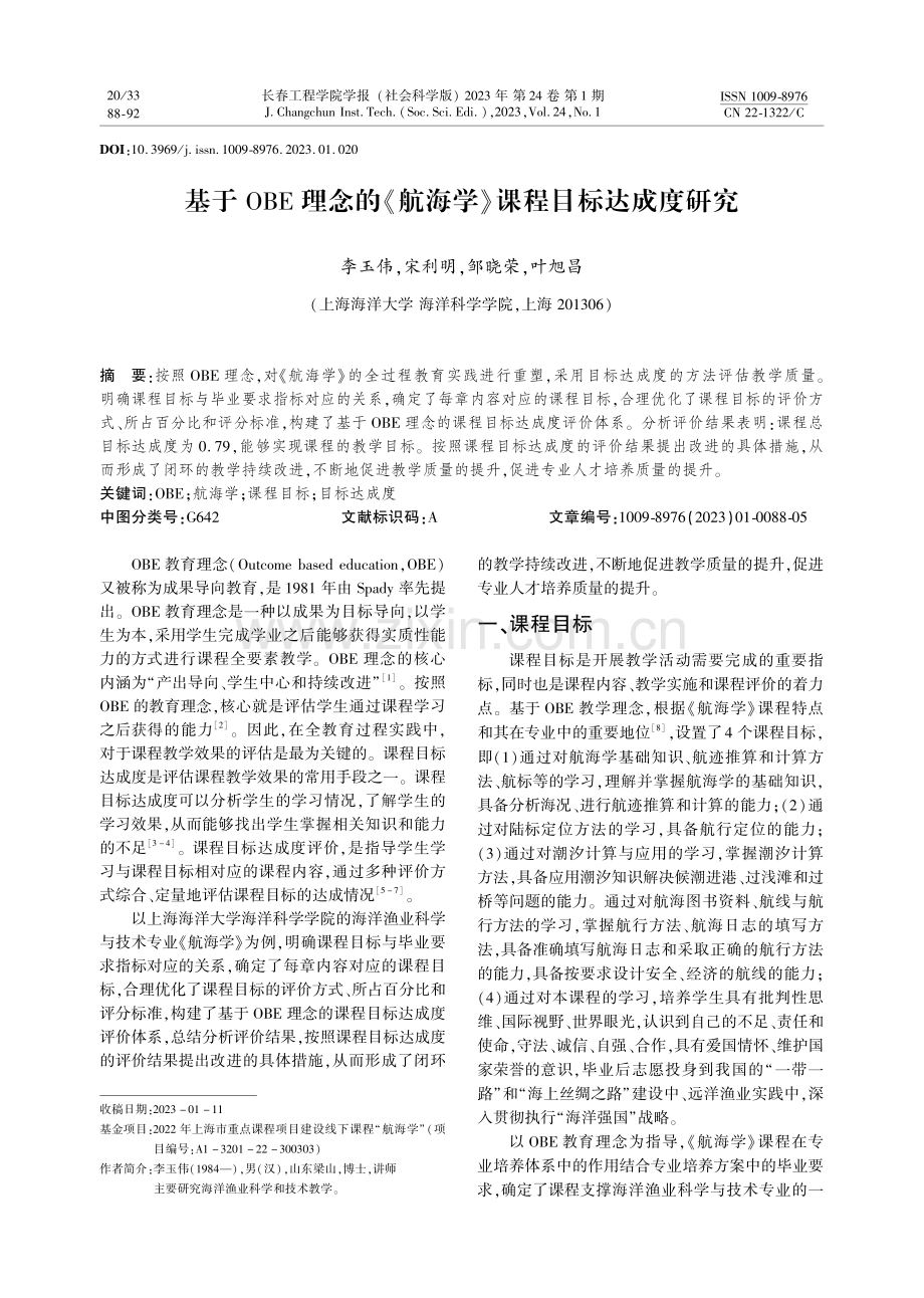 基于OBE理念的《航海学》课程目标达成度研究.pdf_第1页