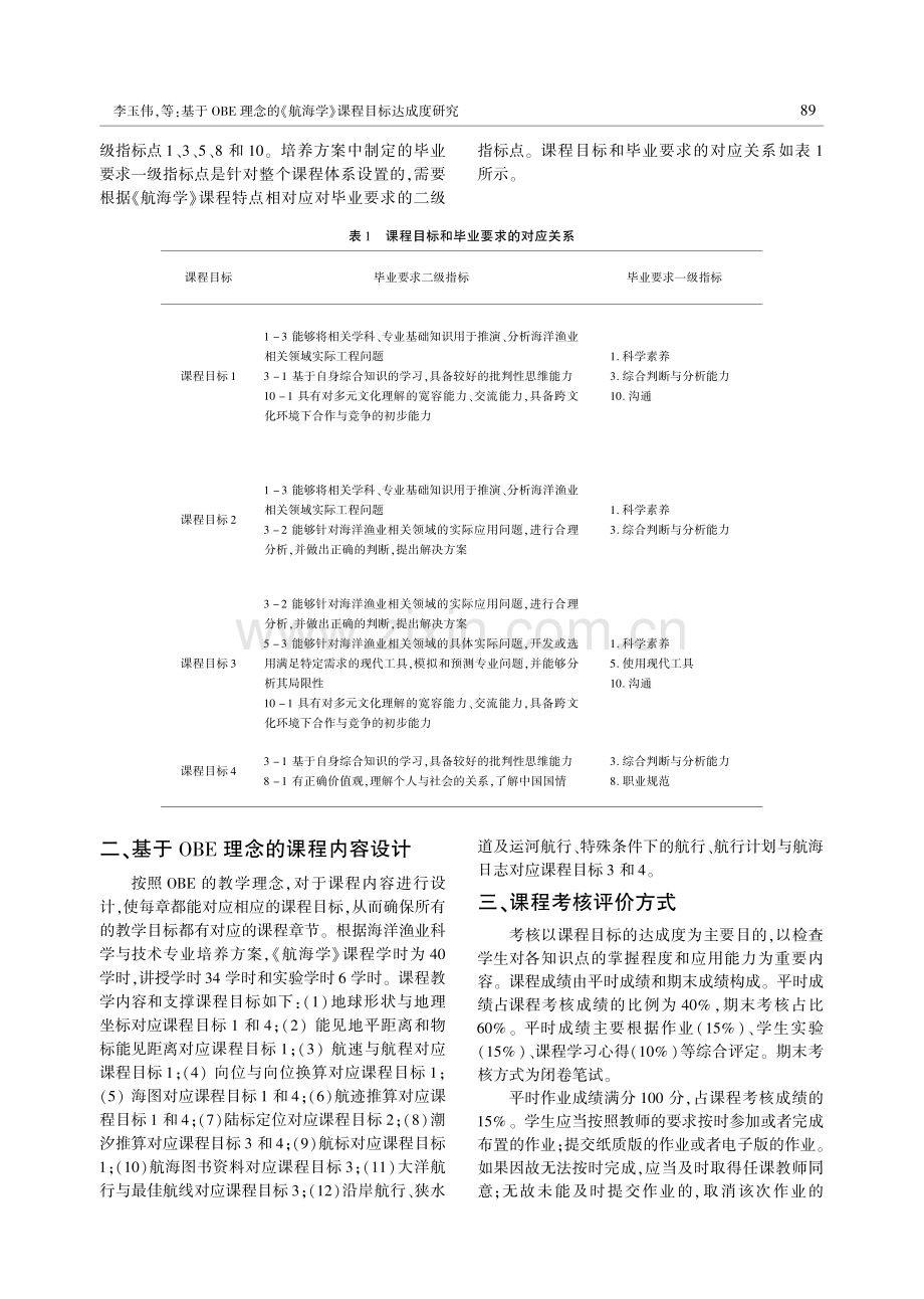 基于OBE理念的《航海学》课程目标达成度研究.pdf_第2页