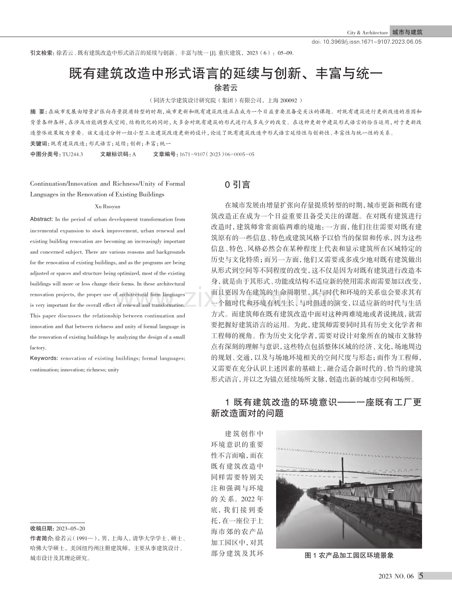 既有建筑改造中形式语言的延续与创新、丰富与统一.pdf_第1页