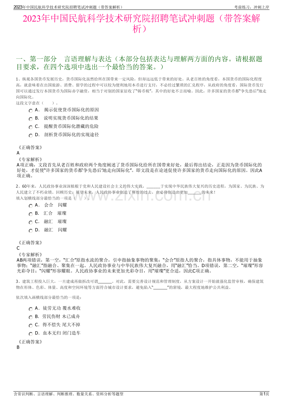 2023年中国民航科学技术研究院招聘笔试冲刺题（带答案解析）.pdf_第1页