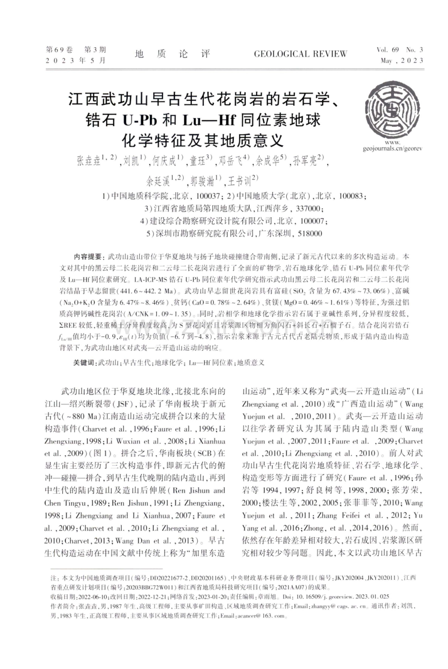 江西武功山早古生代花岗岩的岩石学、锆石U-Pb和Lu—Hf同位素地球化学特征及其地质意义.pdf_第1页