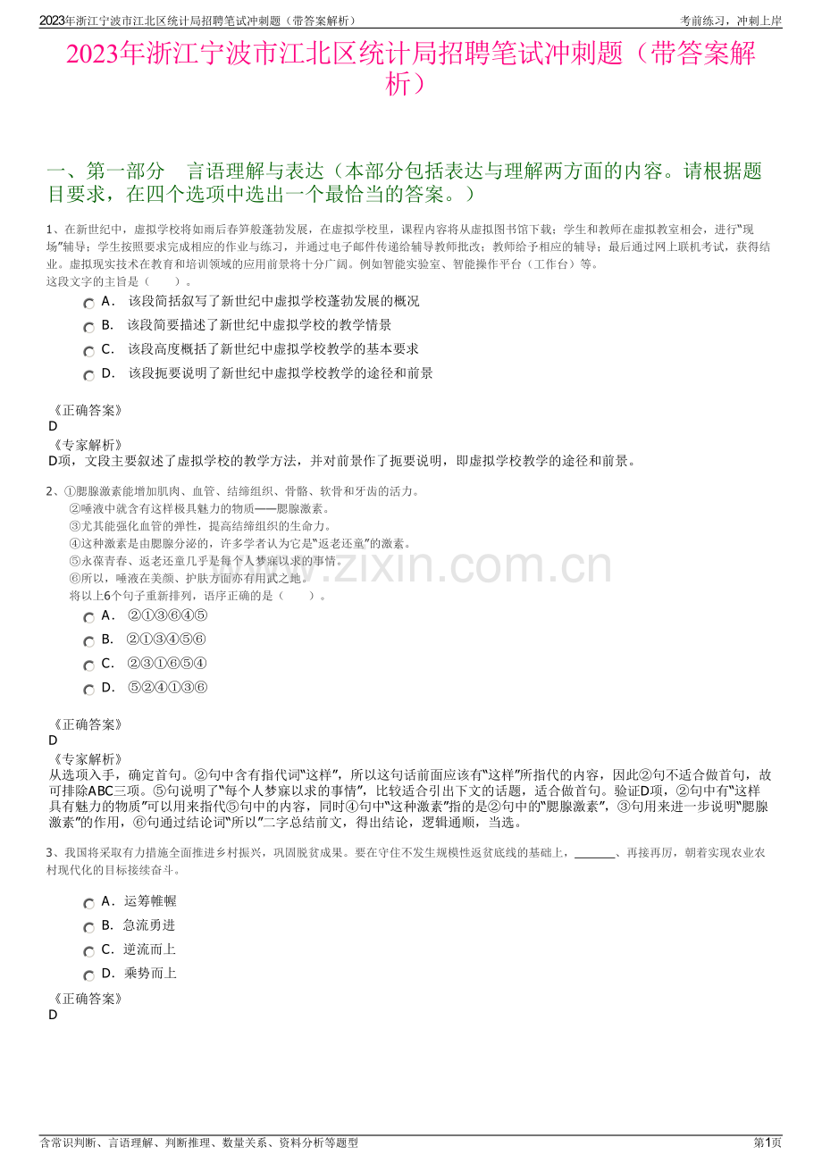 2023年浙江宁波市江北区统计局招聘笔试冲刺题（带答案解析）.pdf_第1页