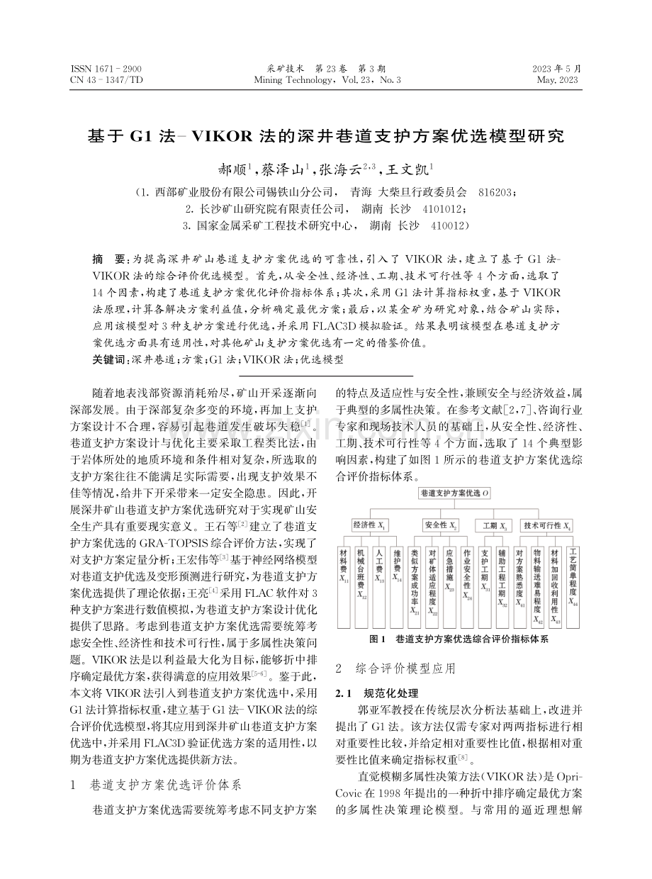 基于G1法-VIKOR法的深井巷道支护方案优选模型研究.pdf_第1页