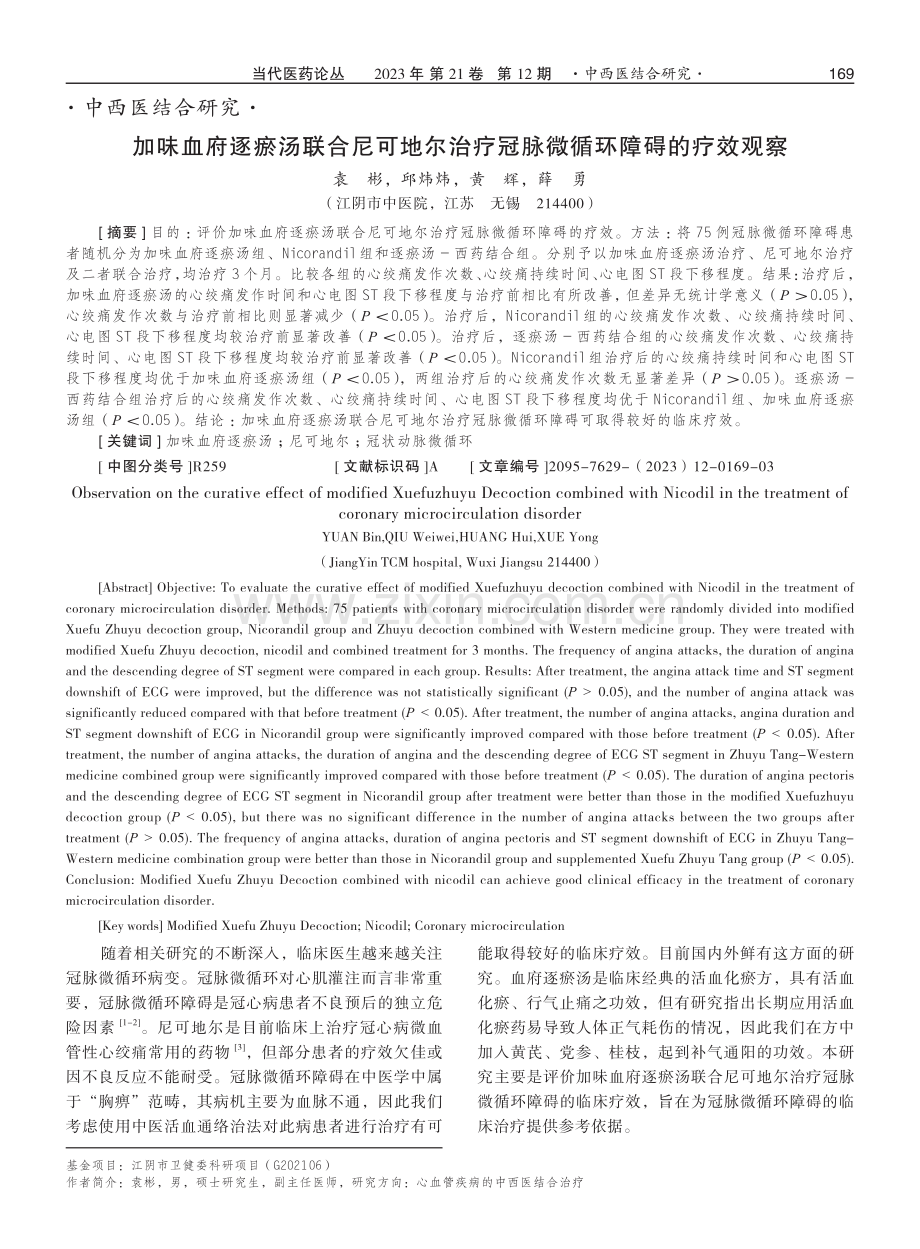 加味血府逐瘀汤联合尼可地尔治疗冠脉微循环障碍的疗效观察.pdf_第1页