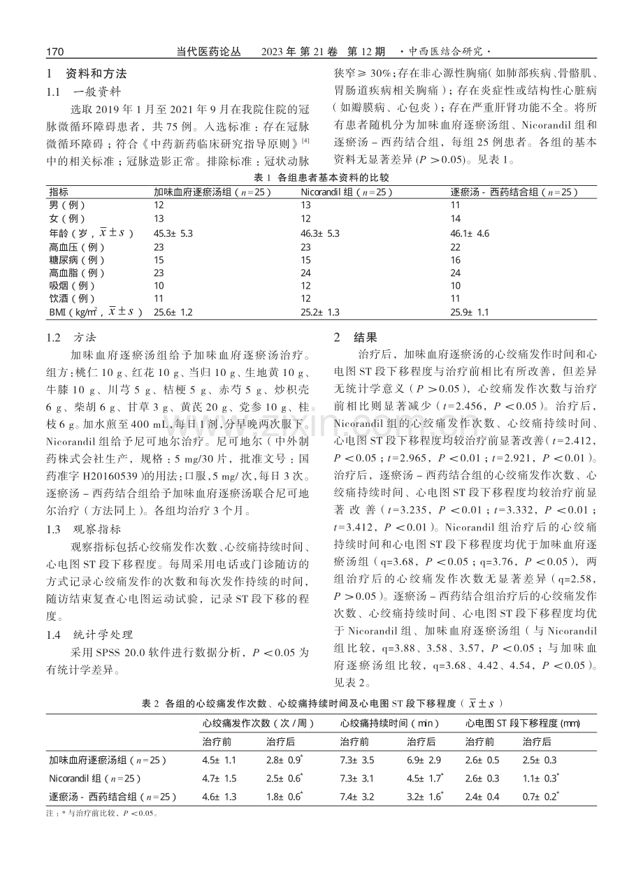 加味血府逐瘀汤联合尼可地尔治疗冠脉微循环障碍的疗效观察.pdf_第2页