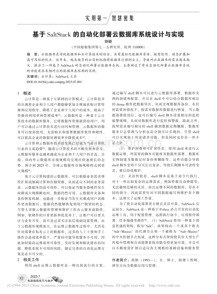 基于SaltStack的自...部署云数据库系统设计与实现_胡颖.pdf_第1页