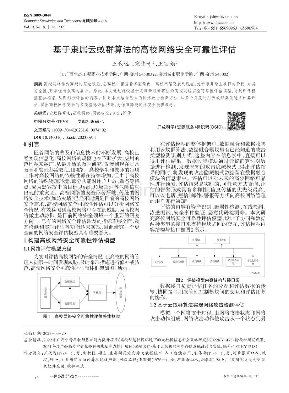 基于隶属云蚁群算法的高校网络安全可靠性评估_王代远.pdf_第1页