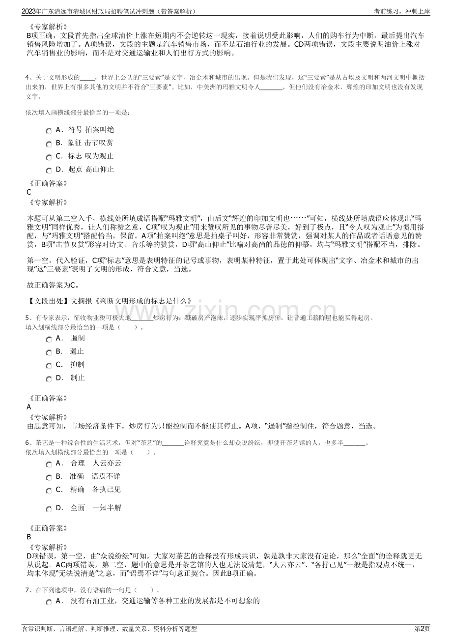 2023年广东清远市清城区财政局招聘笔试冲刺题（带答案解析）.pdf_第2页