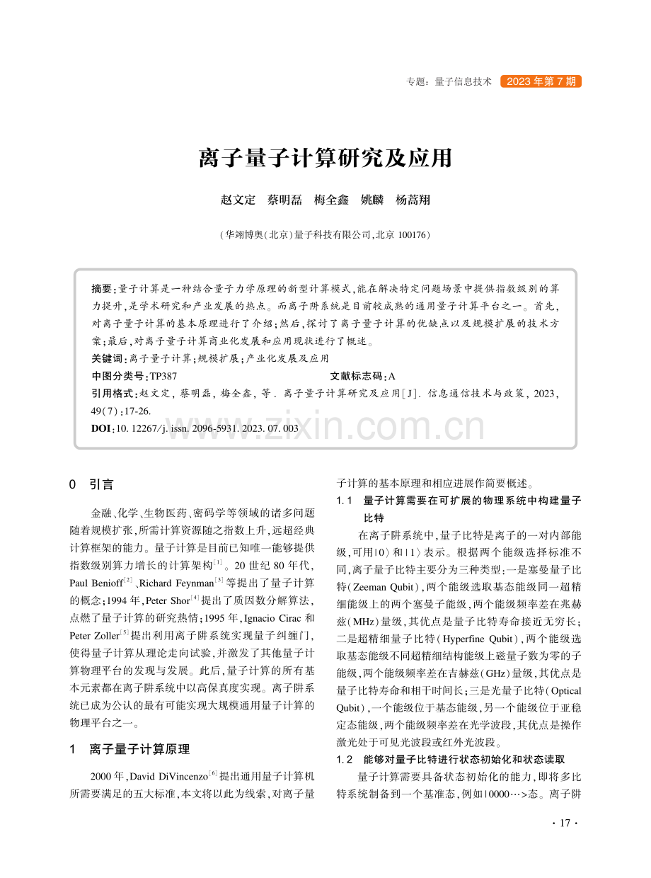 离子量子计算研究及应用_赵文定.pdf_第1页