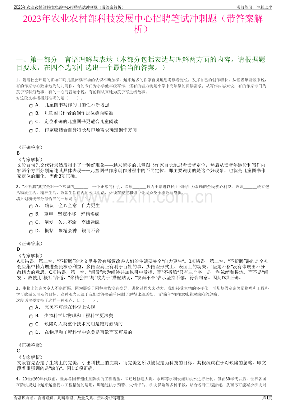 2023年农业农村部科技发展中心招聘笔试冲刺题（带答案解析）.pdf_第1页