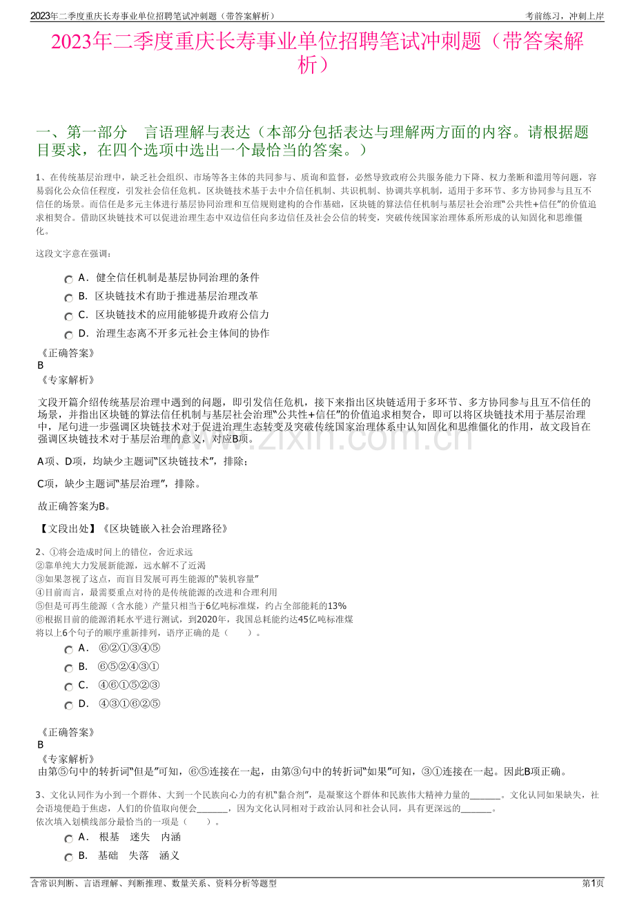 2023年二季度重庆长寿事业单位招聘笔试冲刺题（带答案解析）.pdf_第1页