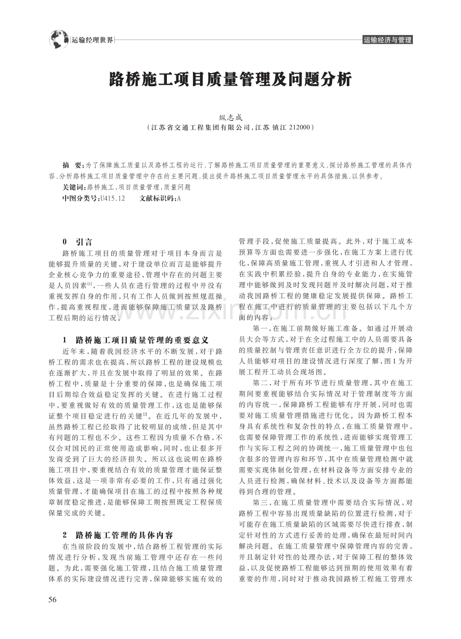 路桥施工项目质量管理及问题分析_纵志成.pdf_第1页