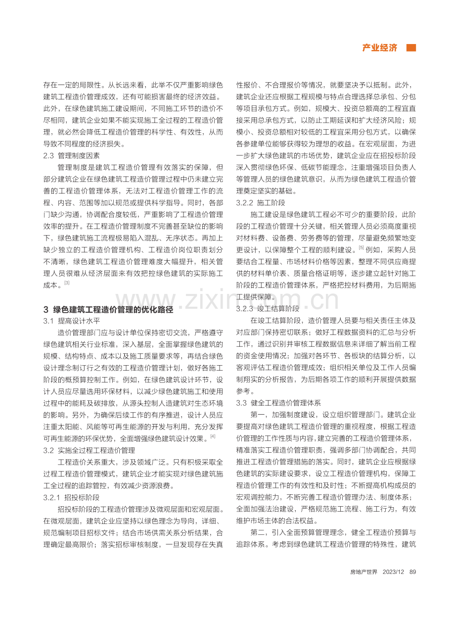 绿色建筑工程造价管理的影响因素及解决方法_王婧.pdf_第2页