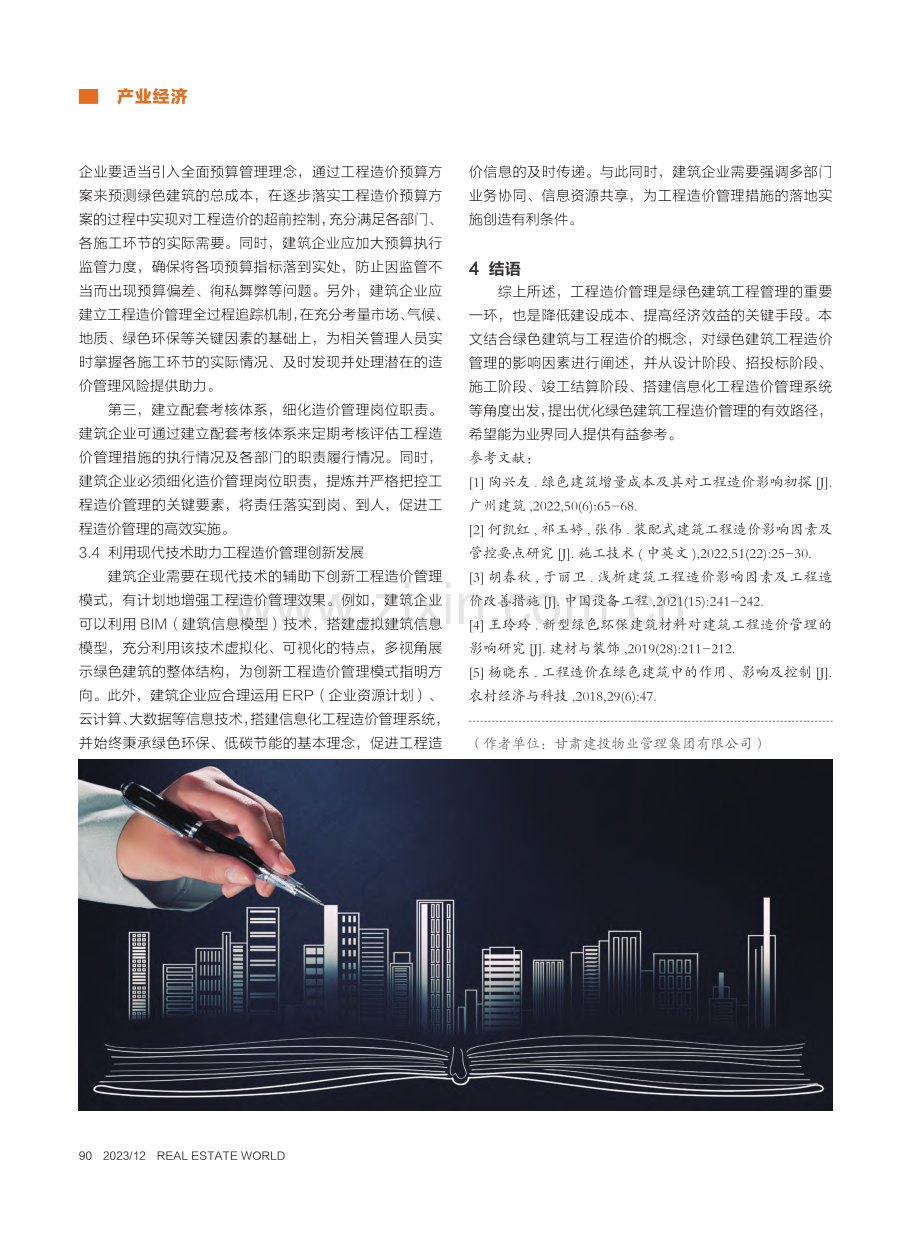 绿色建筑工程造价管理的影响因素及解决方法_王婧.pdf_第3页