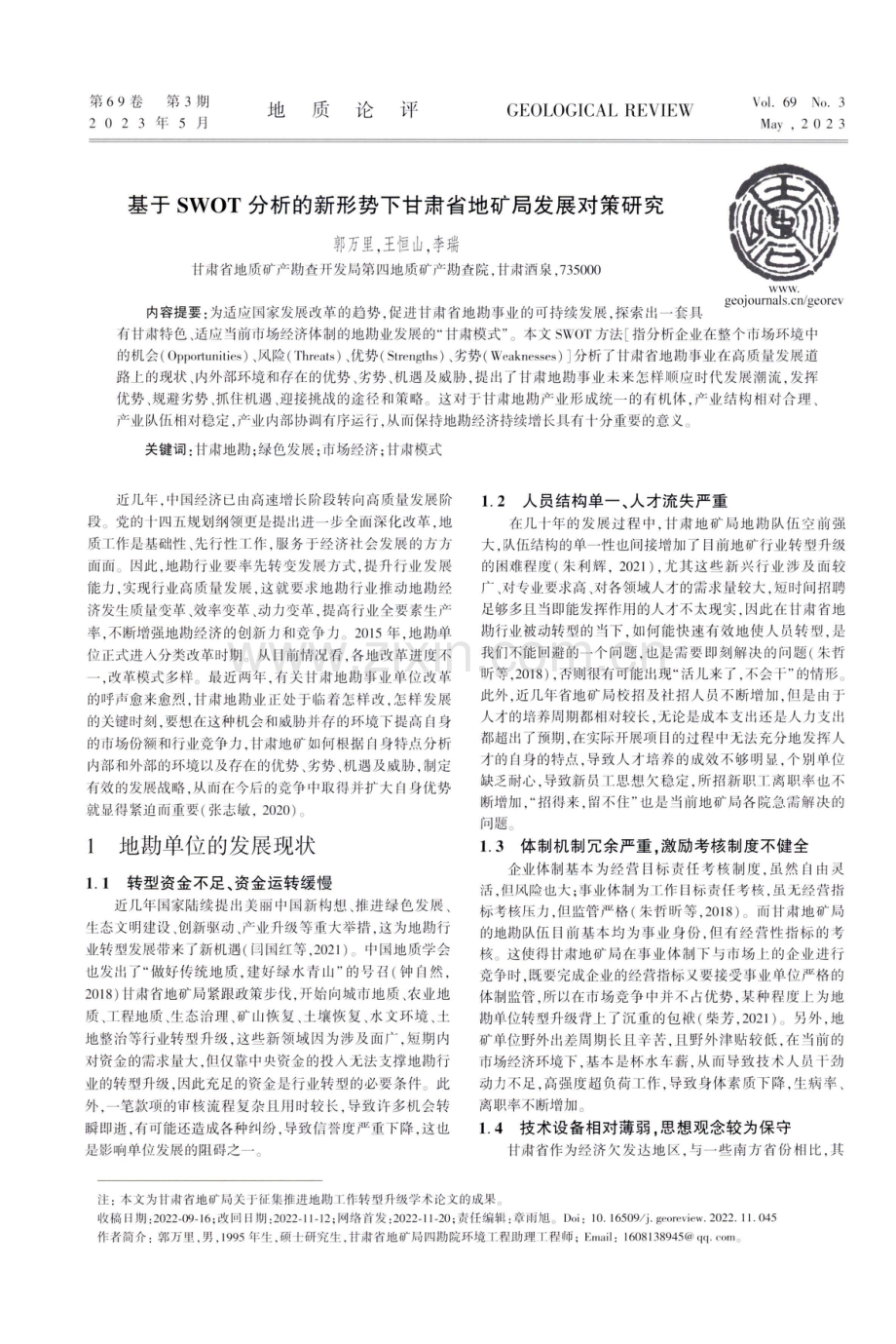 基于SWOT分析的新形势下甘肃省地矿局发展对策研究.pdf_第1页