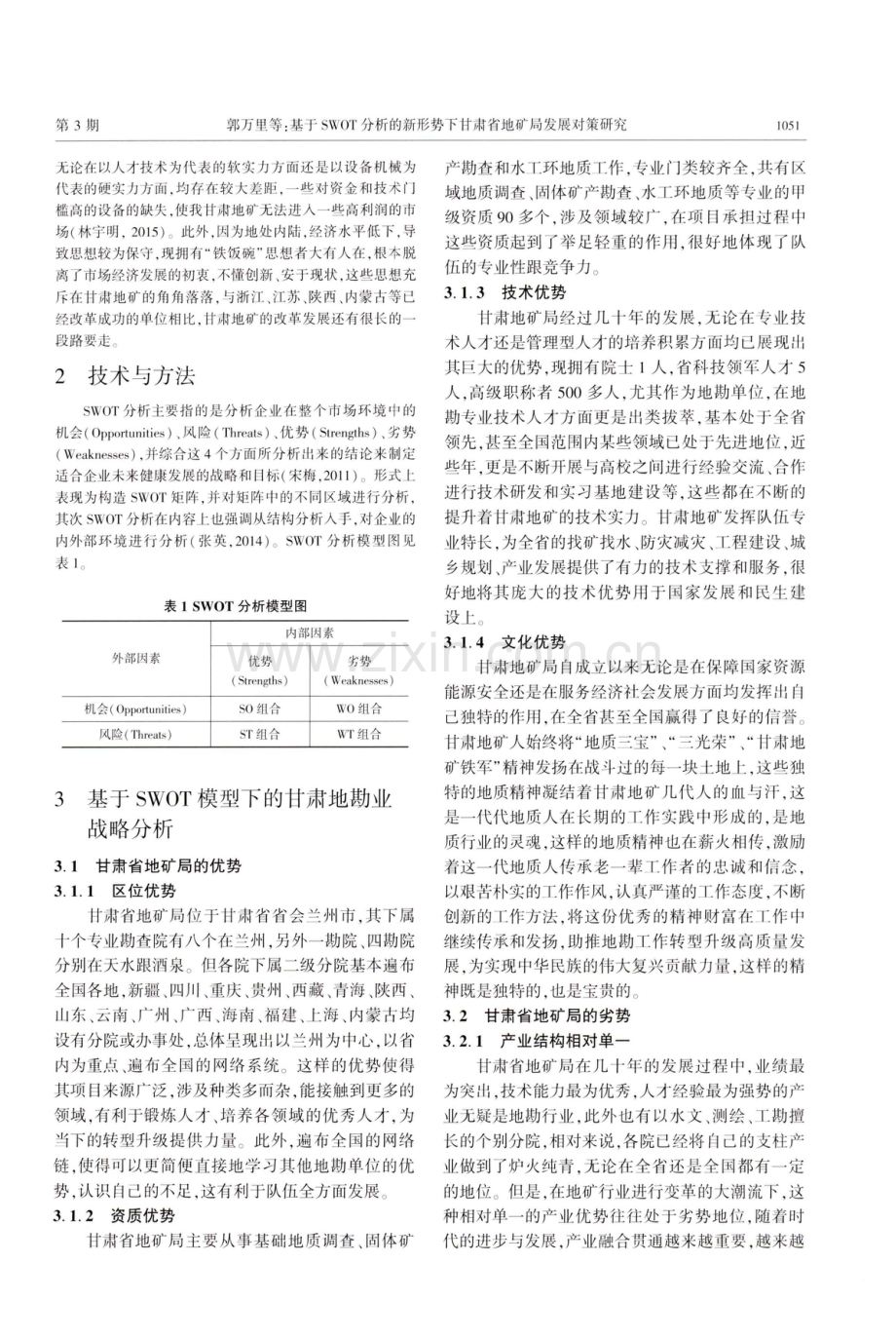 基于SWOT分析的新形势下甘肃省地矿局发展对策研究.pdf_第2页