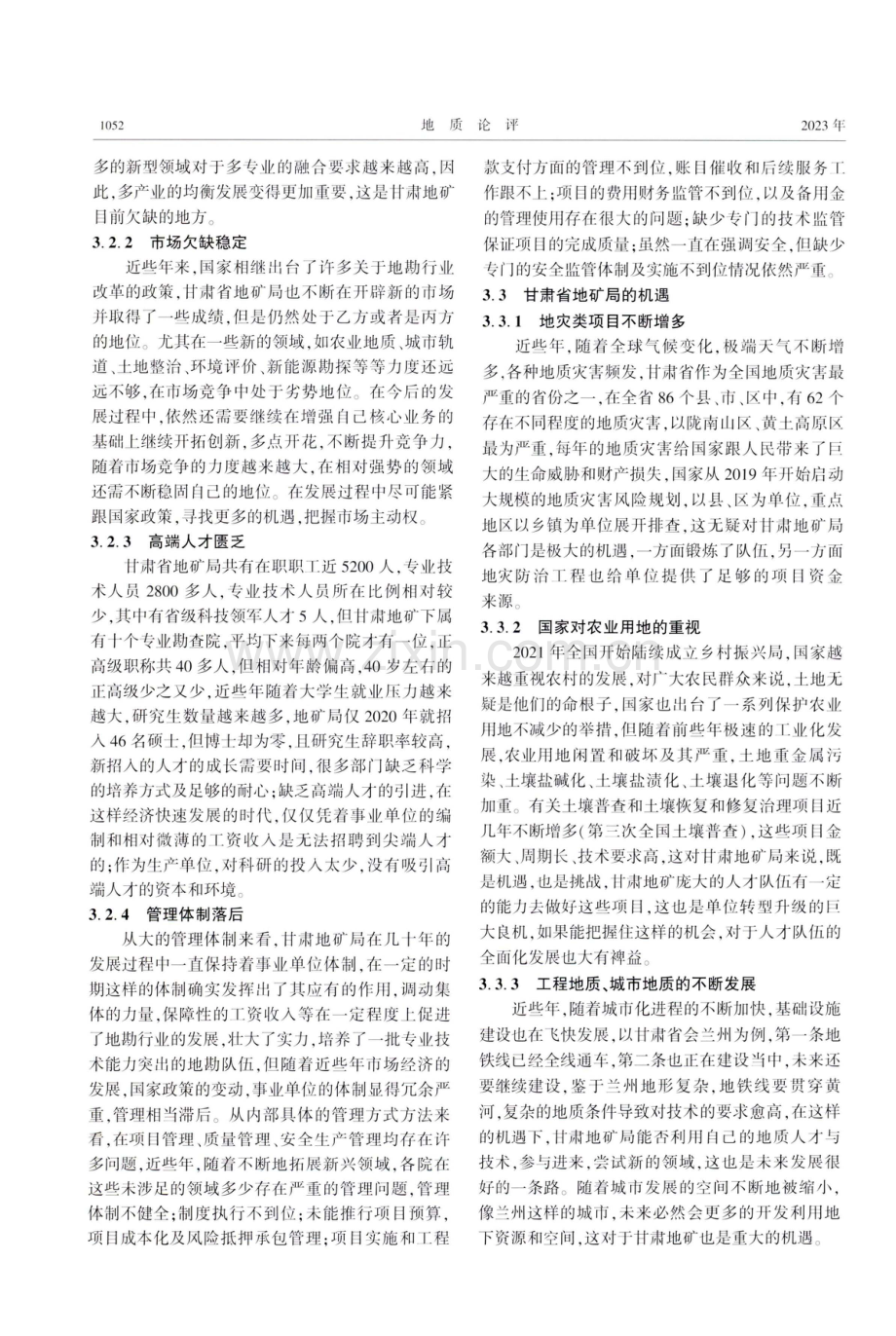 基于SWOT分析的新形势下甘肃省地矿局发展对策研究.pdf_第3页