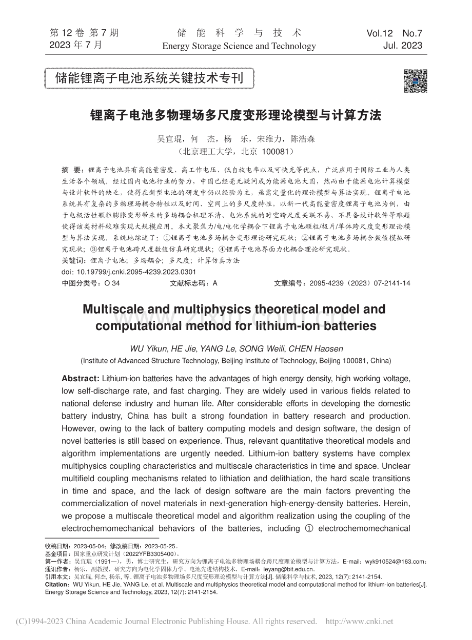锂离子电池多物理场多尺度变形理论模型与计算方法_吴宜琨.pdf_第1页