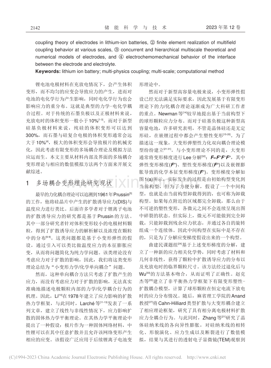 锂离子电池多物理场多尺度变形理论模型与计算方法_吴宜琨.pdf_第2页