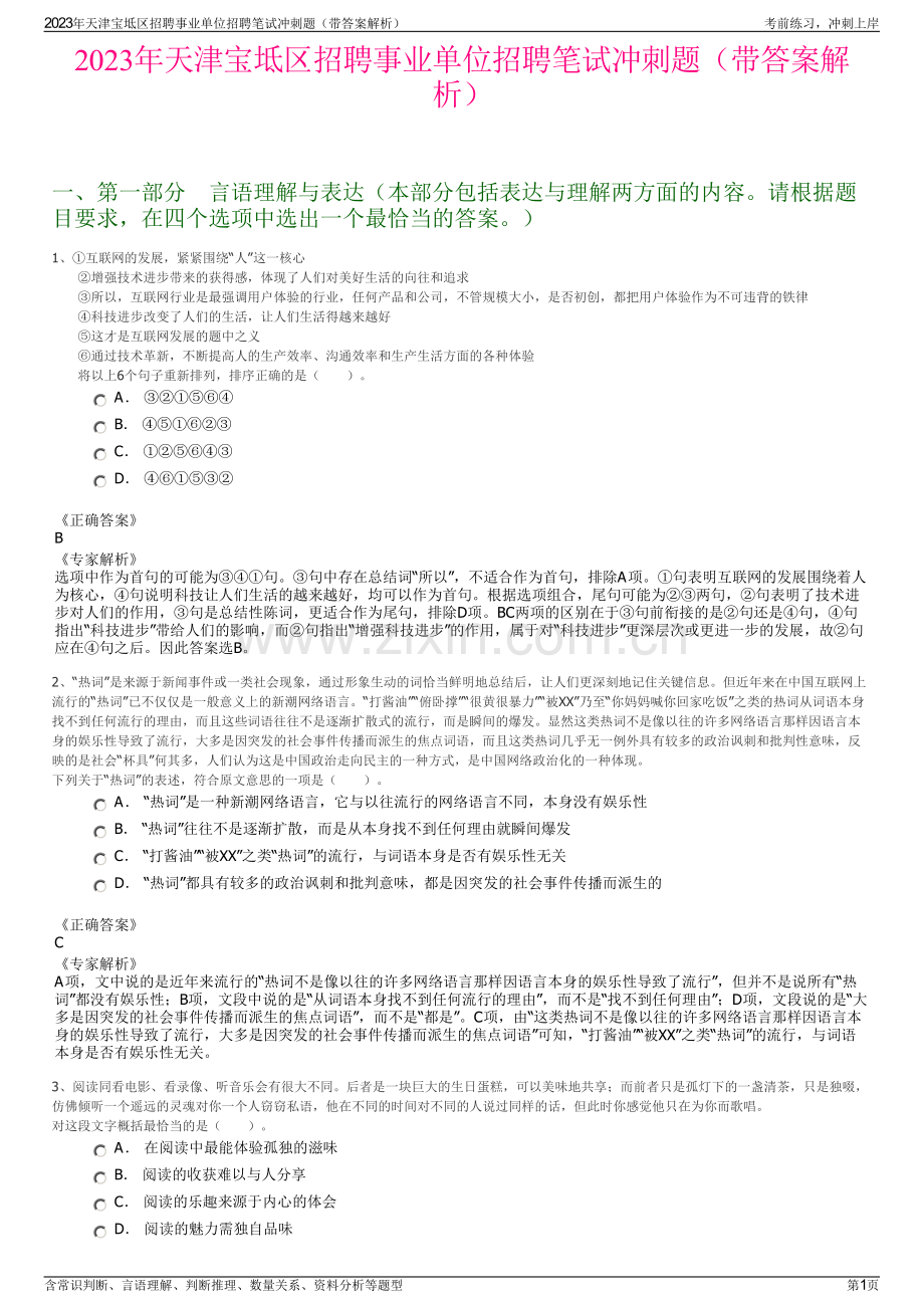 2023年天津宝坻区招聘事业单位招聘笔试冲刺题（带答案解析）.pdf_第1页