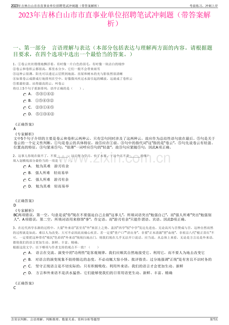 2023年吉林白山市市直事业单位招聘笔试冲刺题（带答案解析）.pdf_第1页