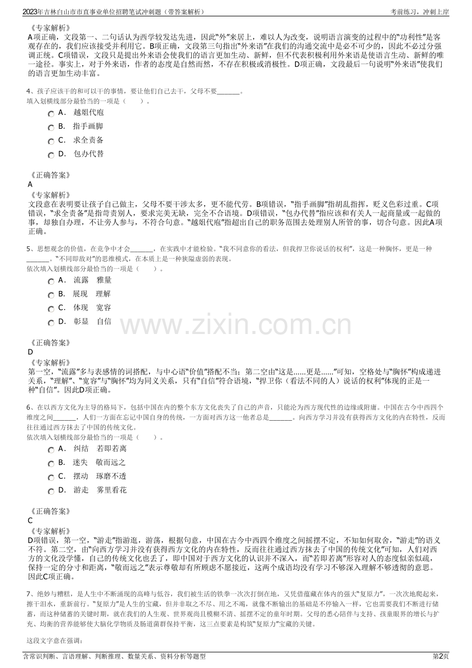 2023年吉林白山市市直事业单位招聘笔试冲刺题（带答案解析）.pdf_第2页