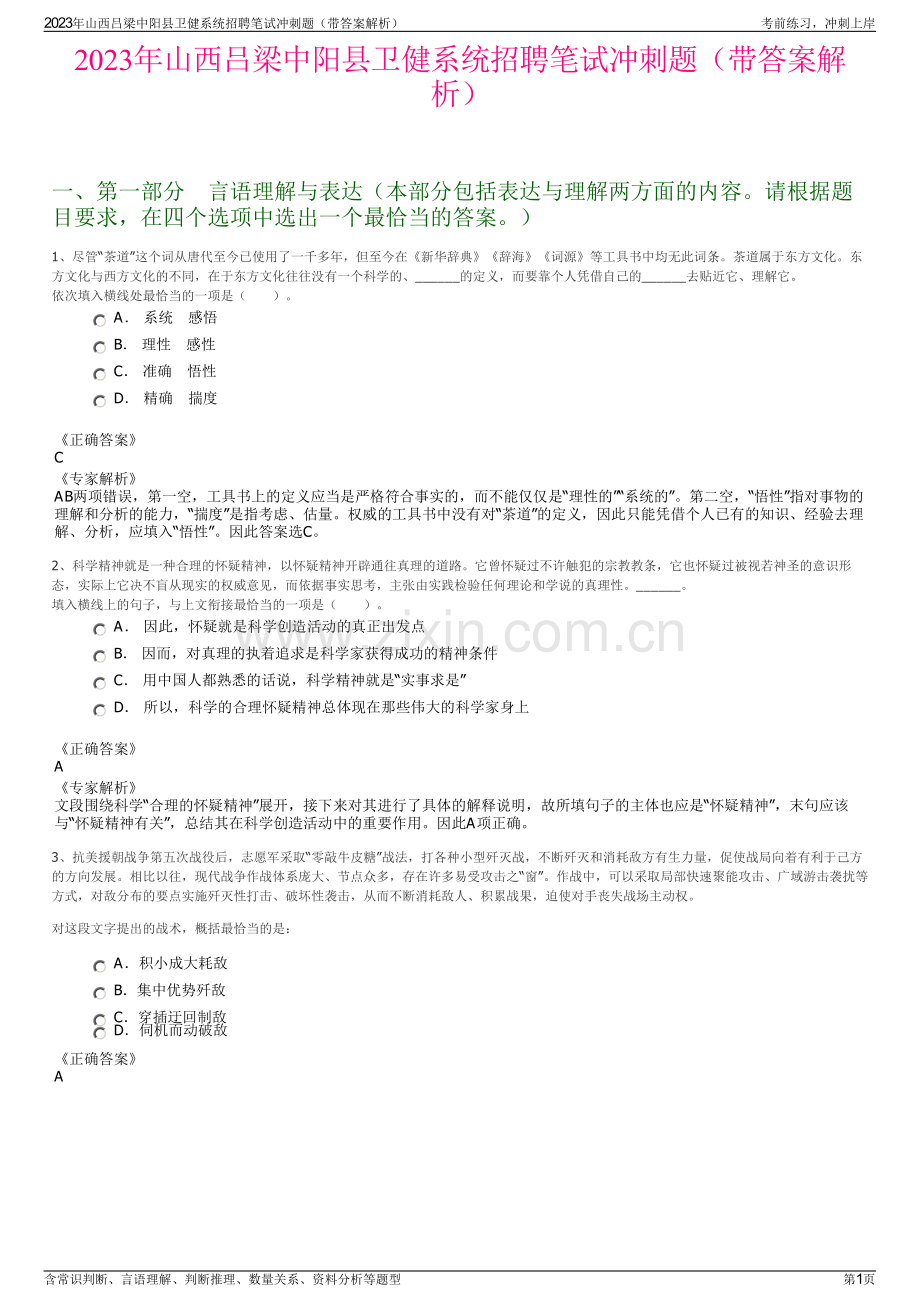 2023年山西吕梁中阳县卫健系统招聘笔试冲刺题（带答案解析）.pdf_第1页