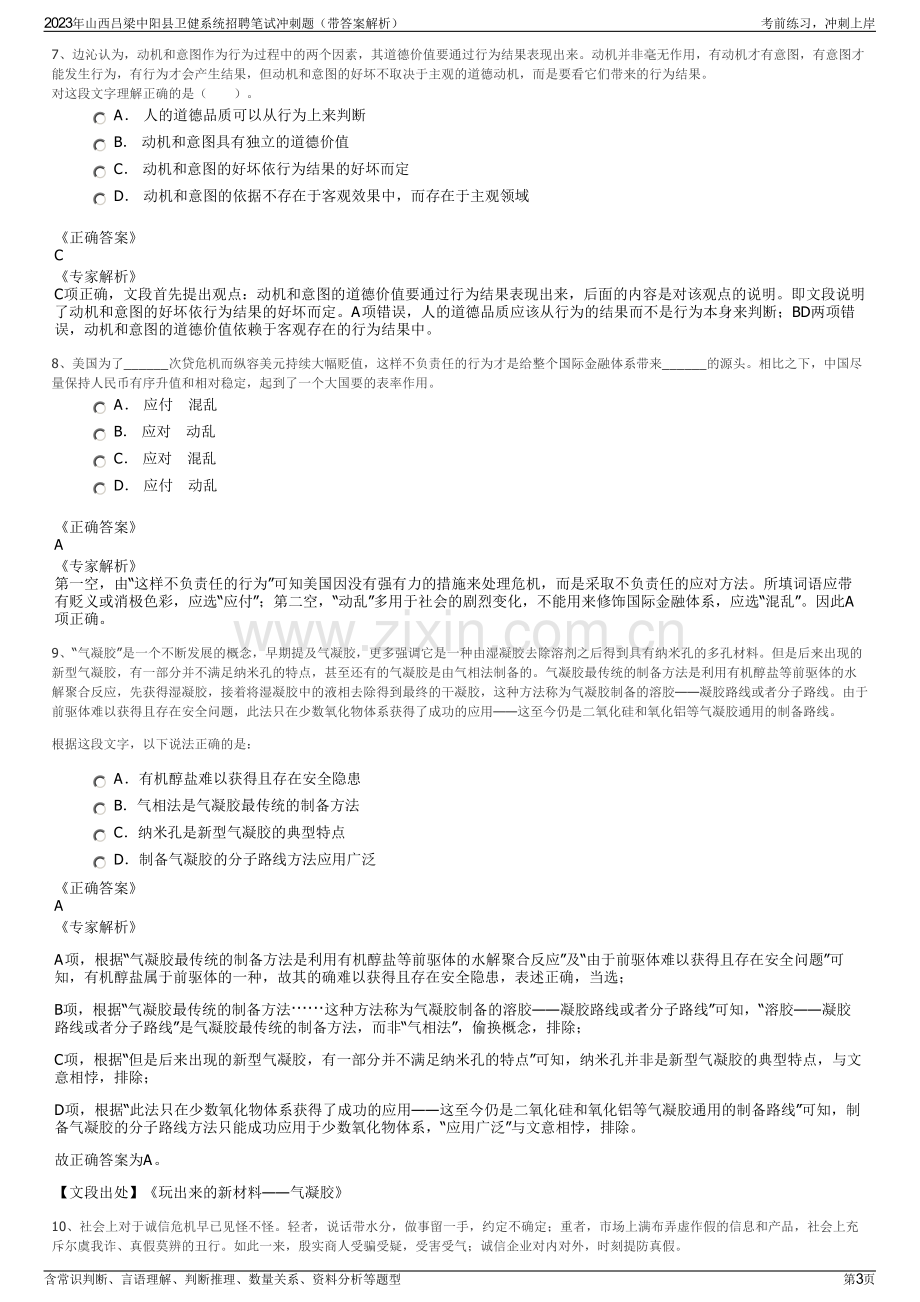 2023年山西吕梁中阳县卫健系统招聘笔试冲刺题（带答案解析）.pdf_第3页