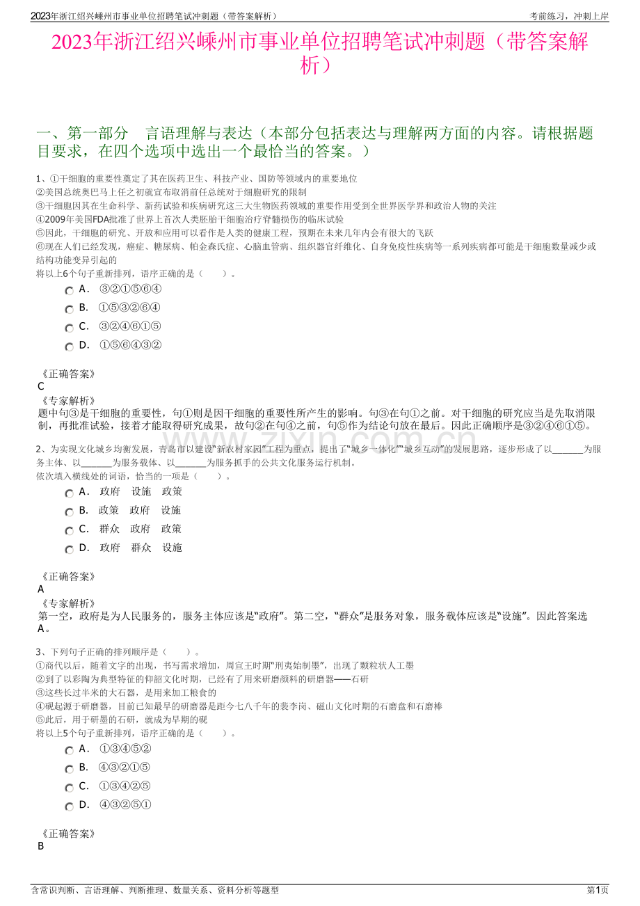 2023年浙江绍兴嵊州市事业单位招聘笔试冲刺题（带答案解析）.pdf_第1页