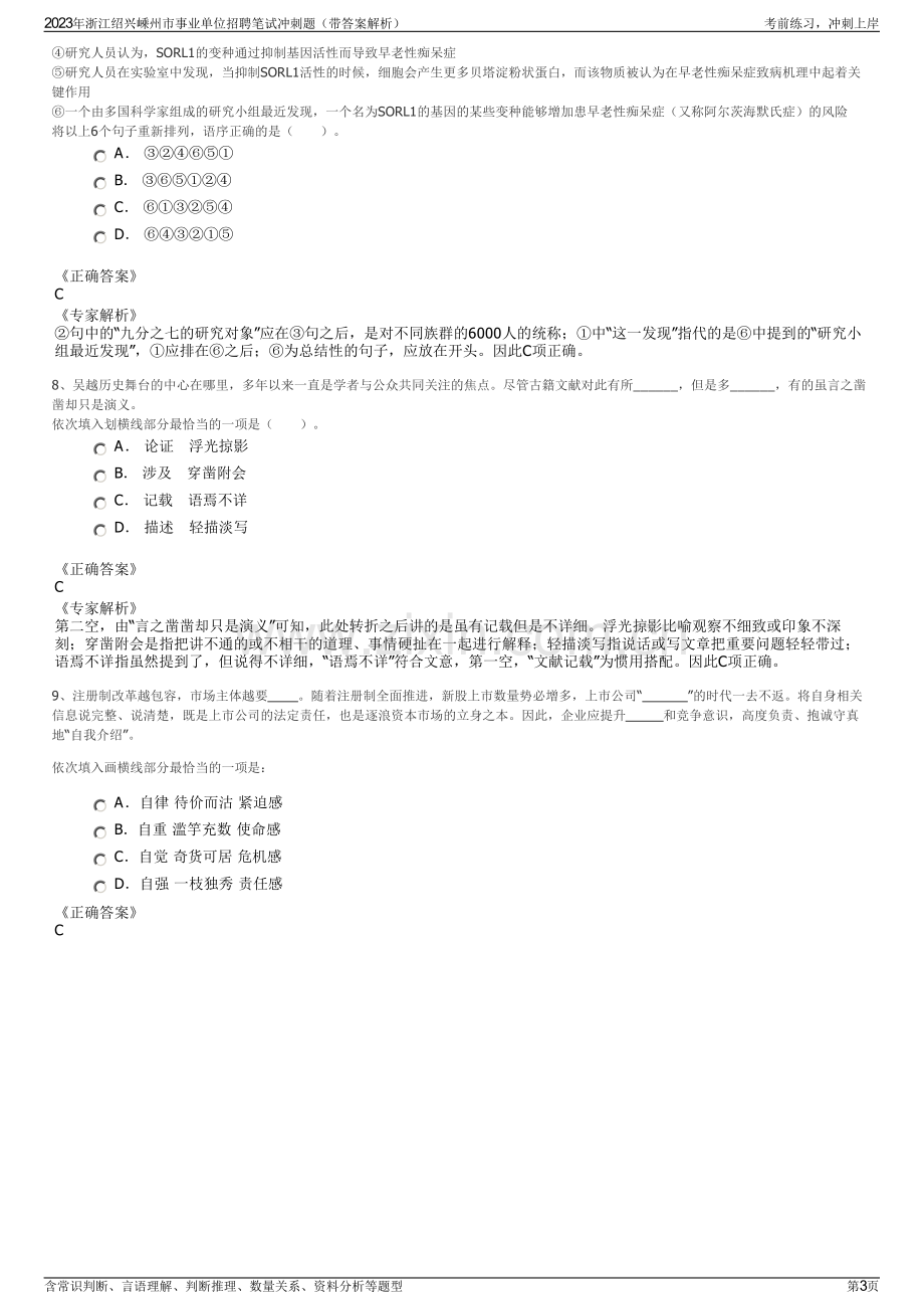 2023年浙江绍兴嵊州市事业单位招聘笔试冲刺题（带答案解析）.pdf_第3页