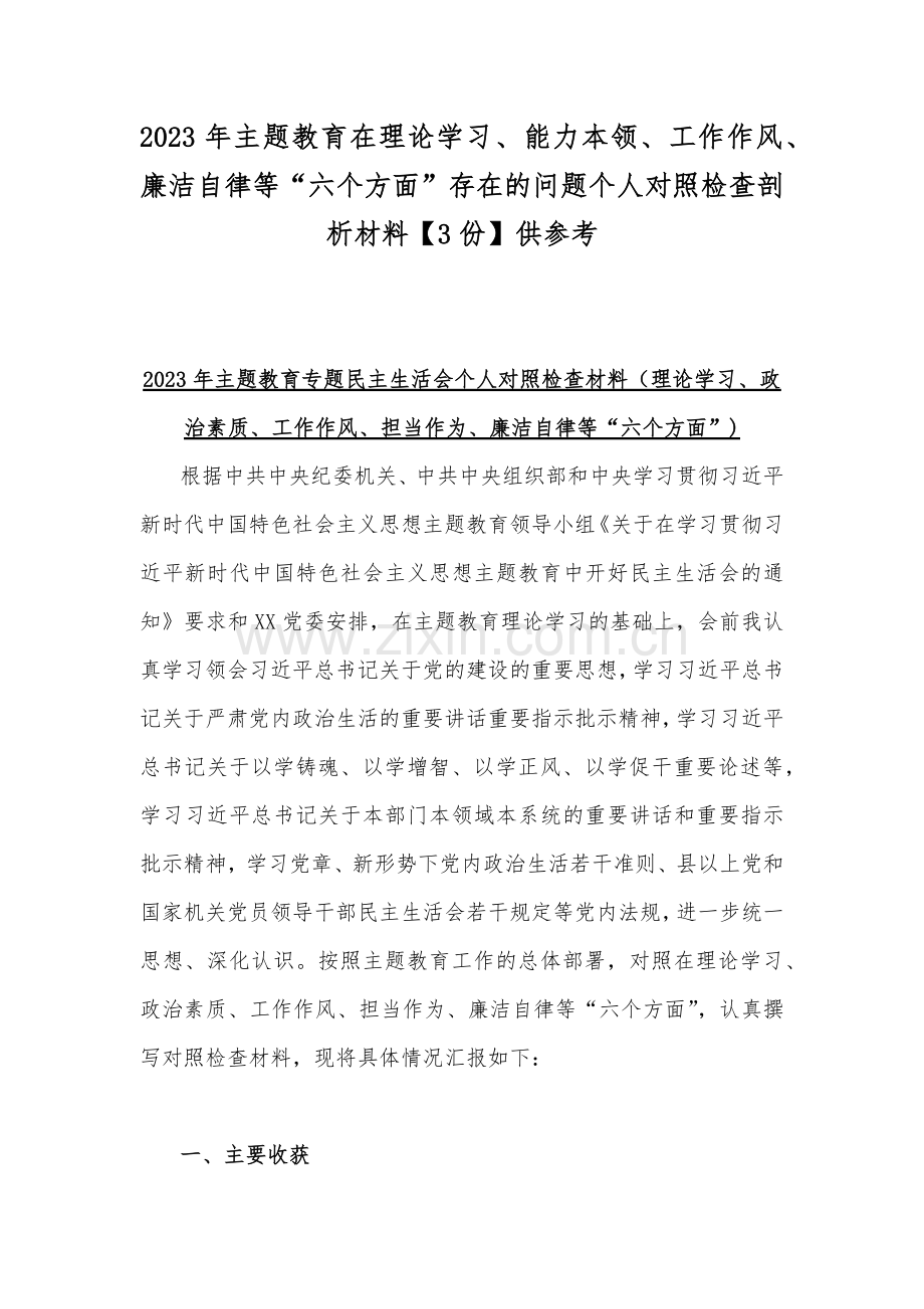 2023年主题教育在理论学习、能力本领、工作作风、廉洁自律等“六个方面”存在的问题个人对照检查剖析材料【3份】供参考.docx_第1页