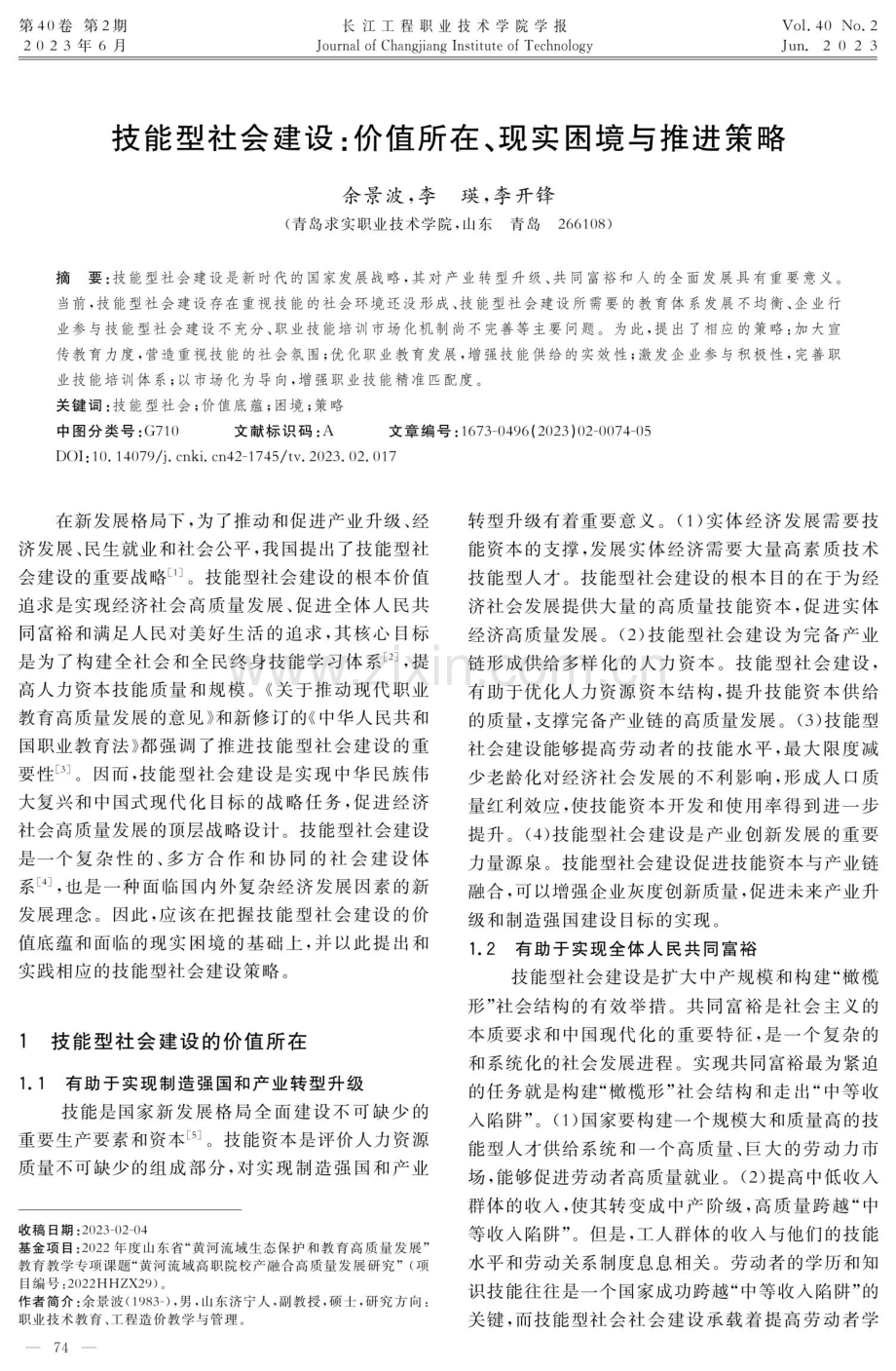 技能型社会建设：价值所在、现实困境与推进策略.pdf_第1页