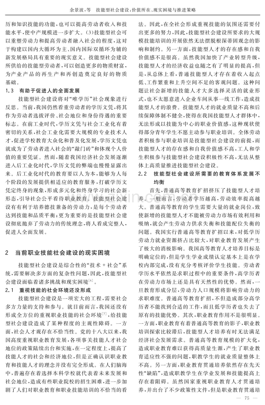 技能型社会建设：价值所在、现实困境与推进策略.pdf_第2页