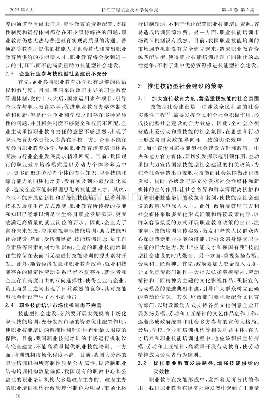 技能型社会建设：价值所在、现实困境与推进策略.pdf_第3页