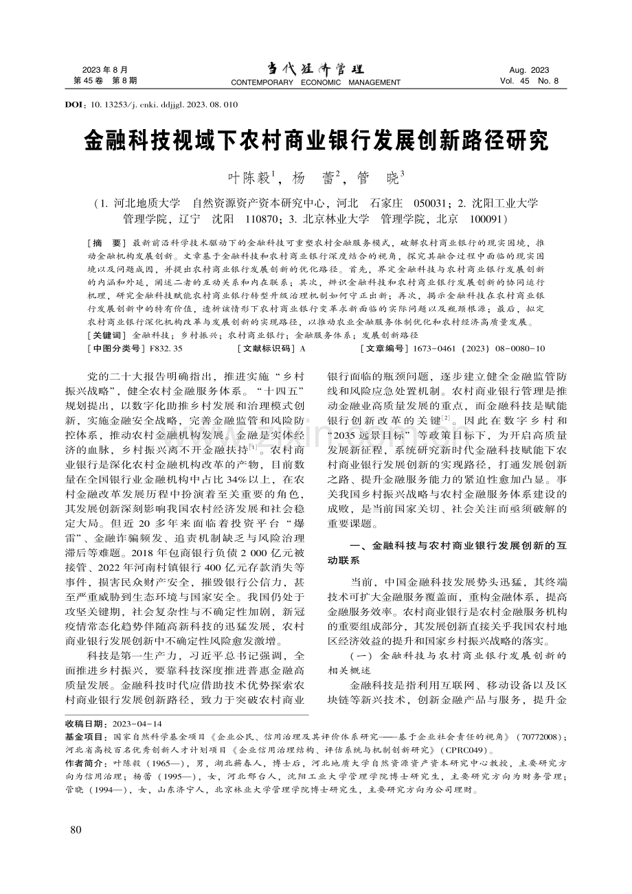 金融科技视域下农村商业银行发展创新路径研究_叶陈毅.pdf_第1页