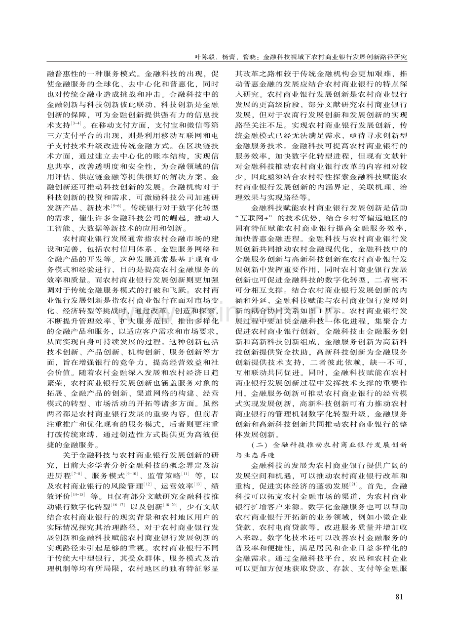 金融科技视域下农村商业银行发展创新路径研究_叶陈毅.pdf_第2页