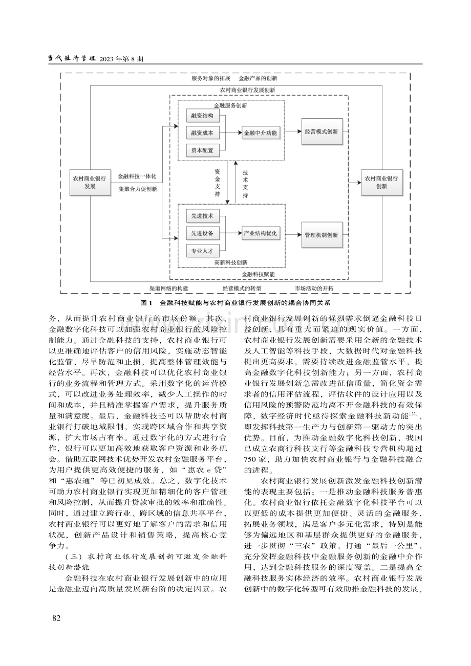 金融科技视域下农村商业银行发展创新路径研究_叶陈毅.pdf_第3页